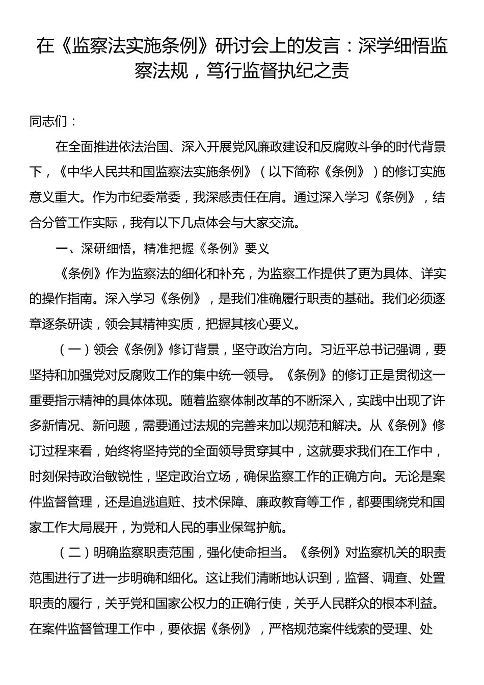在《监察法实施条例》研讨会上的发言：深学细悟监察法规，笃行监督执纪之责.docx_第1页