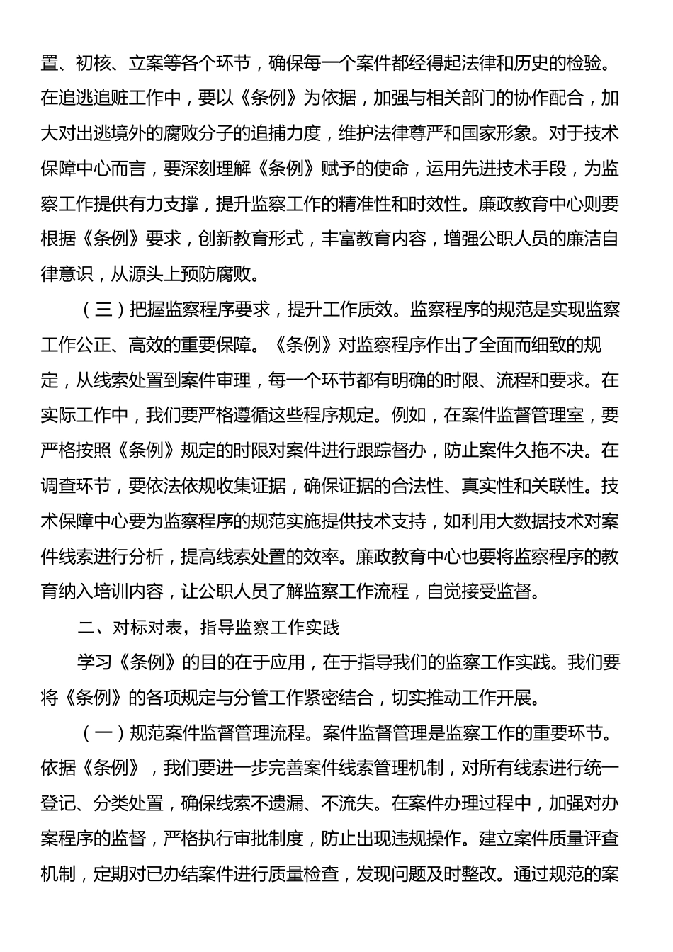在《监察法实施条例》研讨会上的发言：深学细悟监察法规，笃行监督执纪之责.docx_第2页
