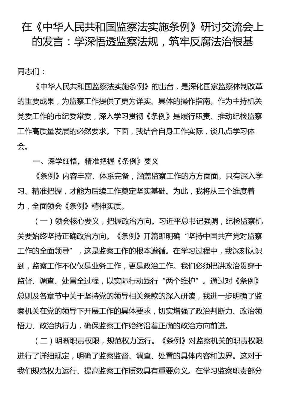 在《中华人民共和国监察法实施条例》研讨交流会上的发言：学深悟透监察法规，筑牢反腐法治根基.docx_第1页