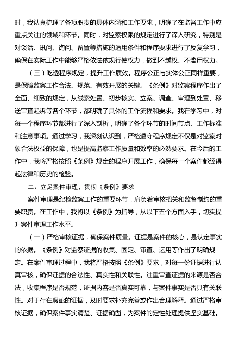 在《中华人民共和国监察法实施条例》研讨交流会上的发言：学深悟透监察法规，筑牢反腐法治根基.docx_第2页