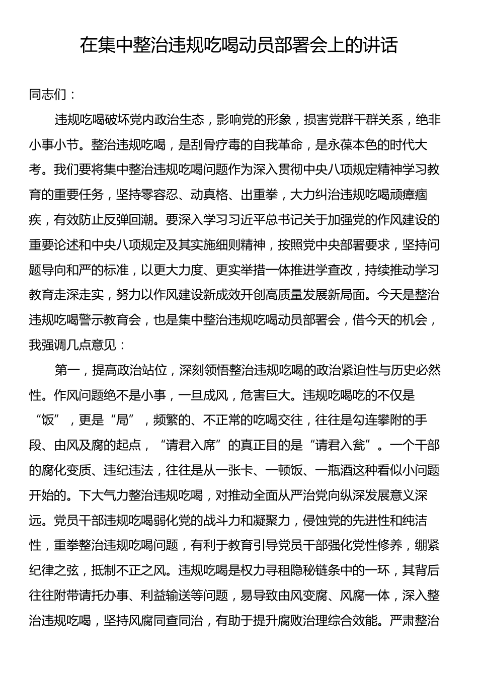 在集中整治违规吃喝动员部署会上的讲话.docx_第1页