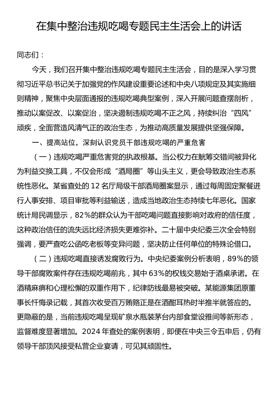 在集中整治违规吃喝专题民主生活会上的讲话.docx_第1页