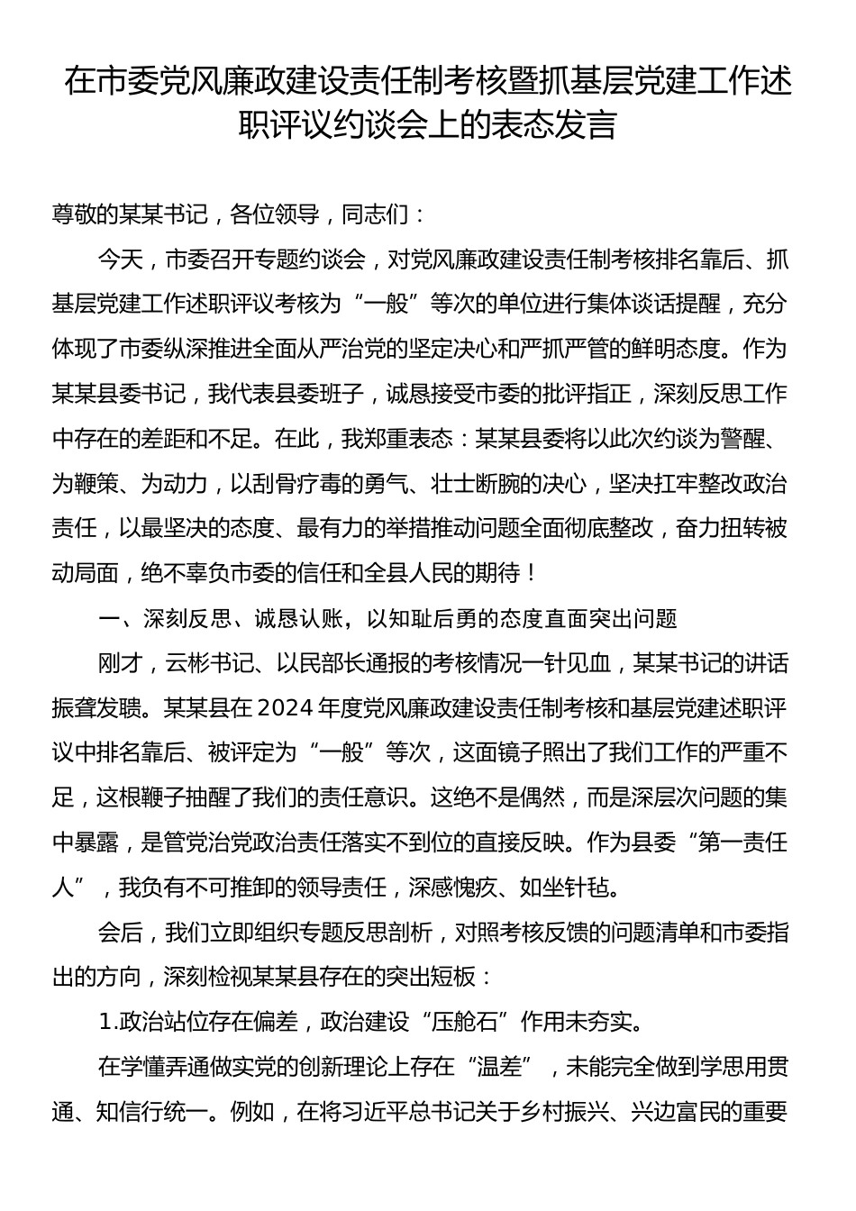 在市委党风廉政建设责任制考核暨抓基层党建工作述职评议约谈会上的表态发言.docx_第1页