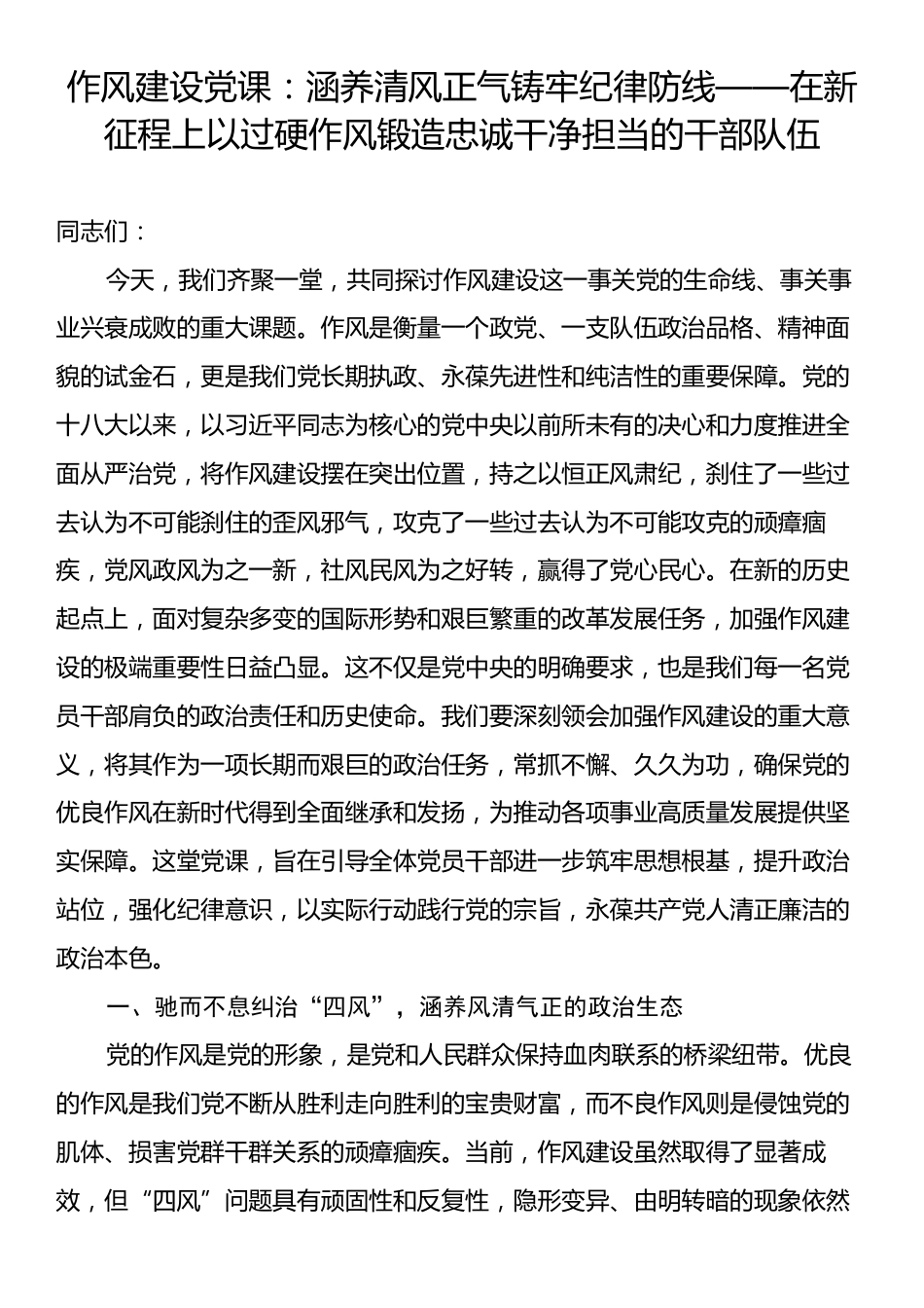 作风建设党课：涵养清风正气铸牢纪律防线——在新征程上以过硬作风锻造忠诚干净担当的干部队伍.docx_第1页