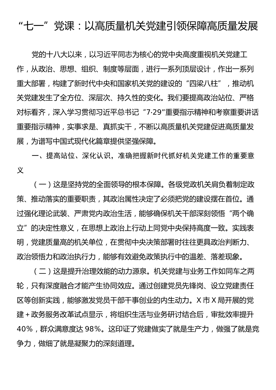“七一”党课：以高质量机关党建引领保障高质量发展.docx_第1页
