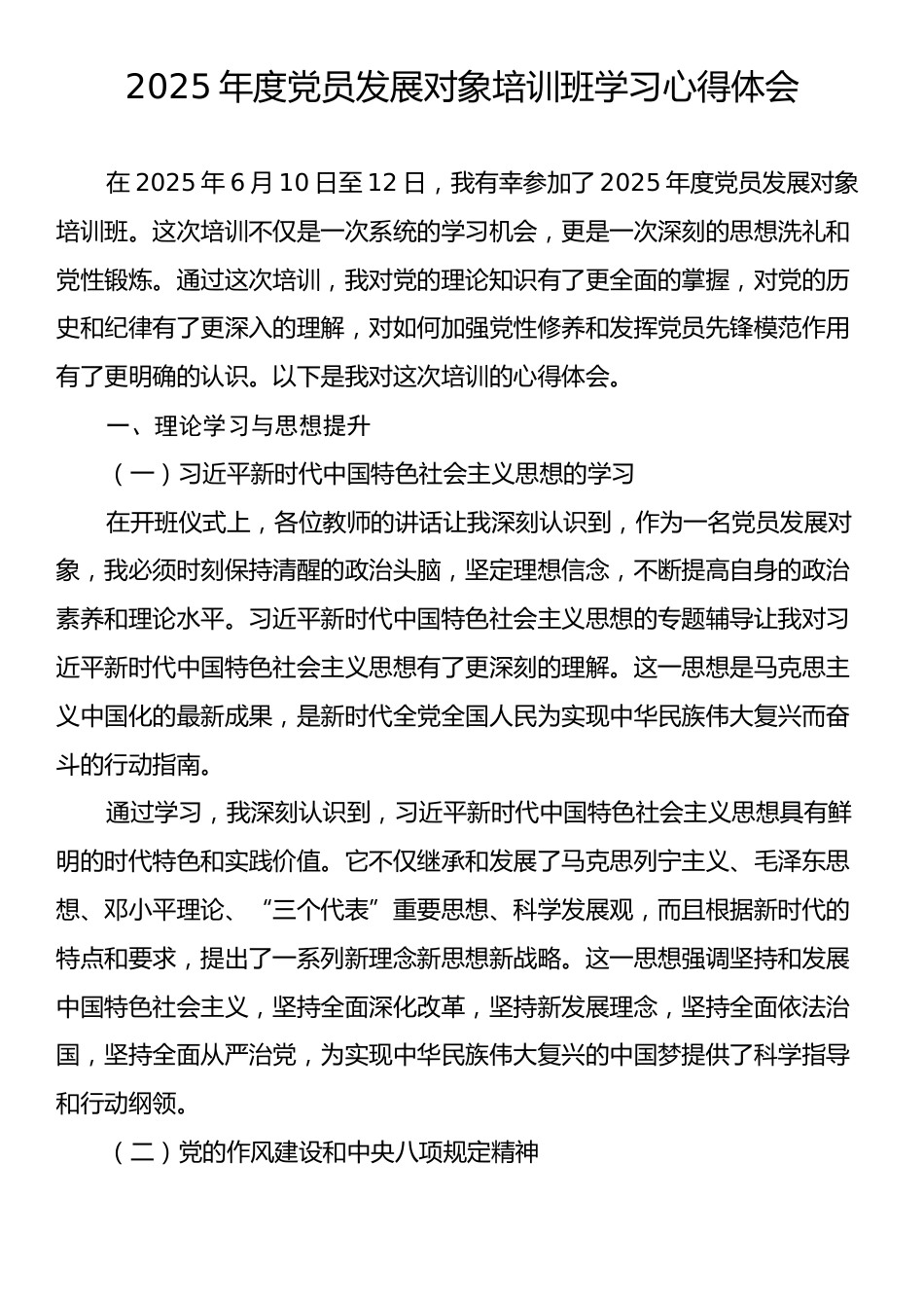 2025年度党员发展对象培训班学习心得体会.docx_第1页