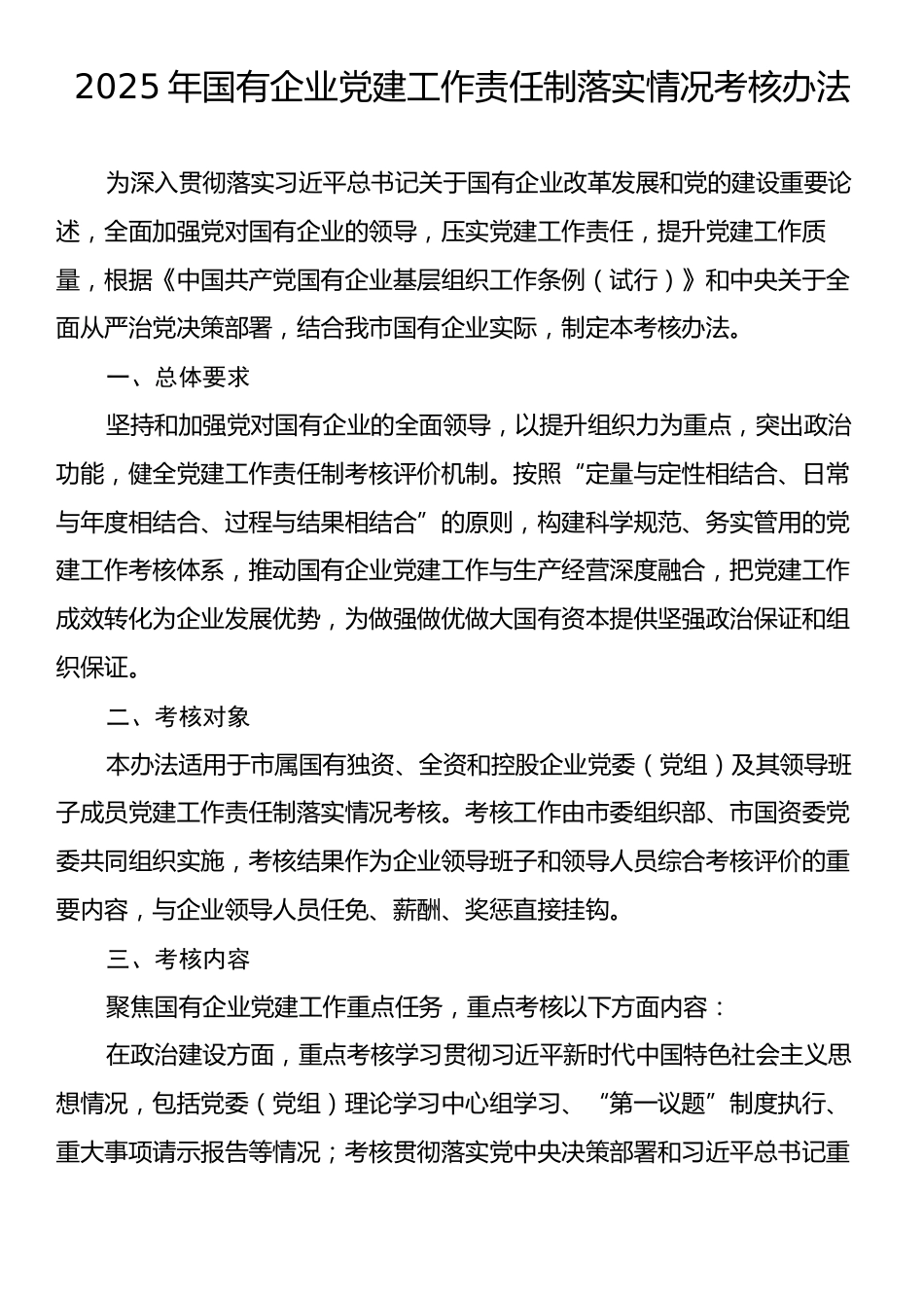 2025年国有企业党建工作责任制落实情况考核办法.docx_第1页