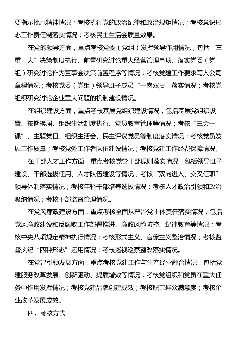 2025年国有企业党建工作责任制落实情况考核办法.docx_第2页