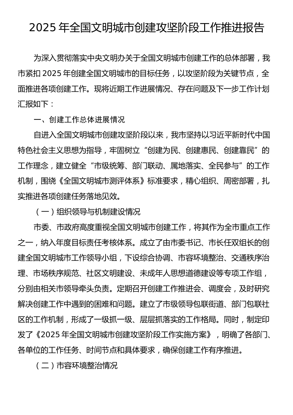 2025年全国文明城市创建攻坚阶段工作推进报告.docx_第1页