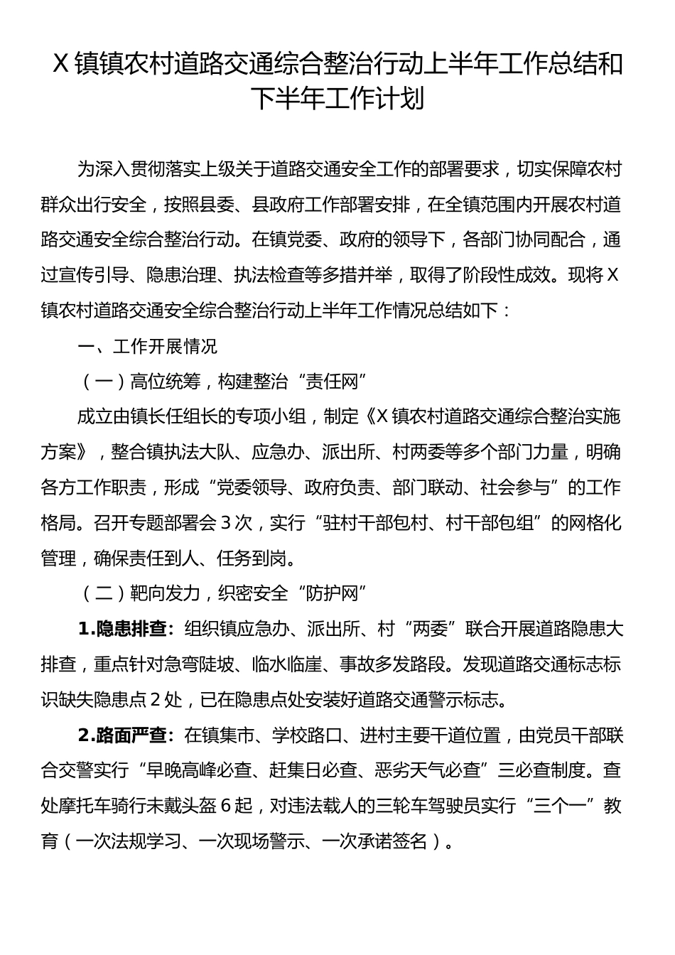 X镇镇农村道路交通综合整治行动上半年工作总结和下半年工作计划.docx_第1页