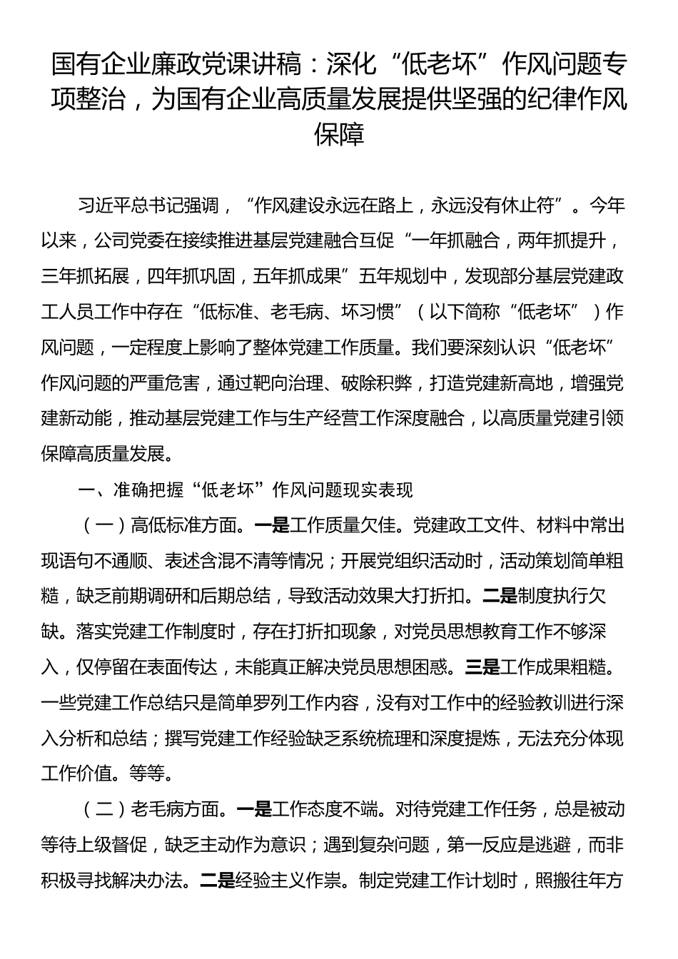 国有企业廉政党课讲稿：深化“低老坏”作风问题专项整治，为国有企业高质量发展提供坚强的纪律作风保障.docx_第1页