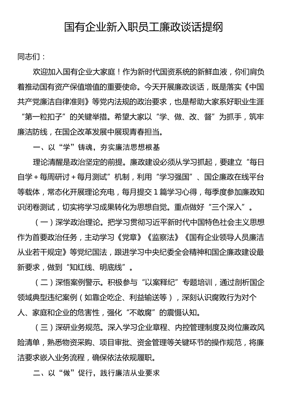 国有企业新入职员工廉政谈话提纲.docx_第1页