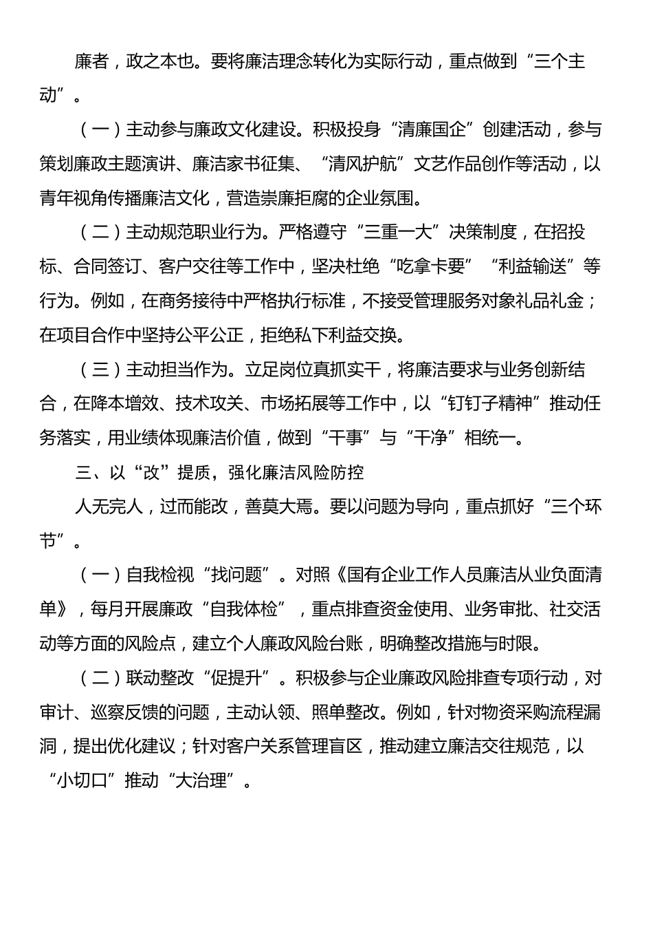 国有企业新入职员工廉政谈话提纲.docx_第2页