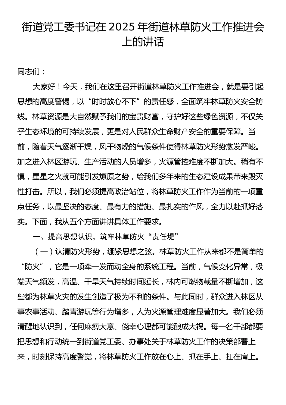 街道党工委书记在2025年街道林草防火工作推进会上的讲话.docx_第1页
