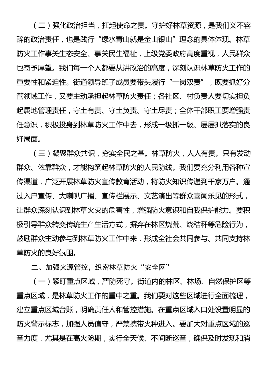 街道党工委书记在2025年街道林草防火工作推进会上的讲话.docx_第2页