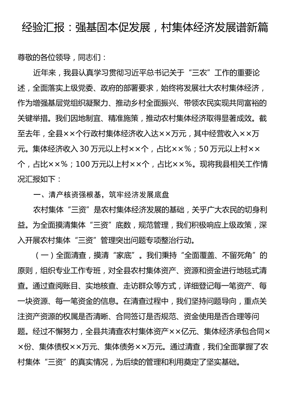 经验汇报：强基固本促发展，村集体经济发展谱新篇.docx_第1页