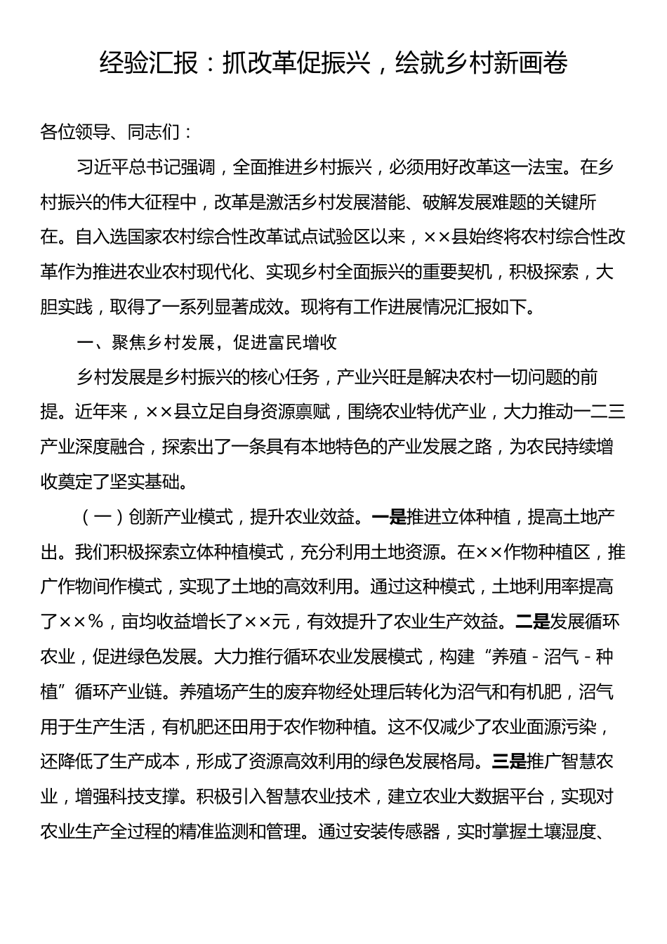 经验汇报：抓改革促振兴，绘就乡村新画卷.docx_第1页