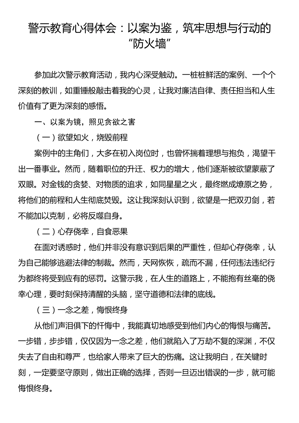 警示教育心得体会：以案为鉴，筑牢思想与行动的“防火墙”.docx_第1页