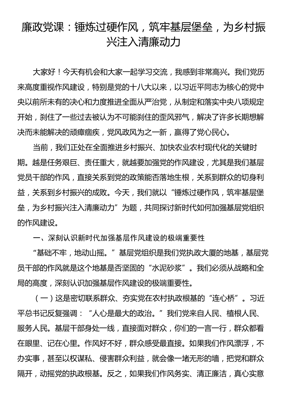 廉政党课：锤炼过硬作风，筑牢基层堡垒，为乡村振兴注入清廉动力.docx_第1页
