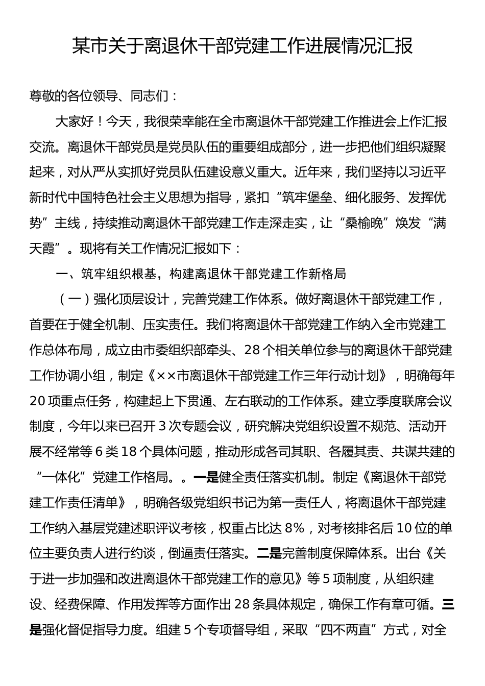 某市关于离退休干部党建工作进展情况汇报.docx_第1页