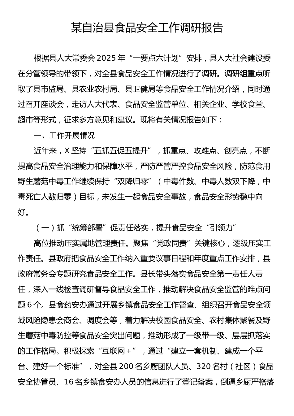某自治县食品安全工作调研报告.docx_第1页