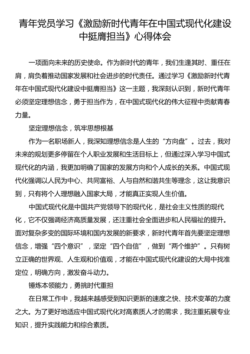 青年党员学习《激励新时代青年在中国式现代化建设中挺膺担当》心得体会.docx_第1页