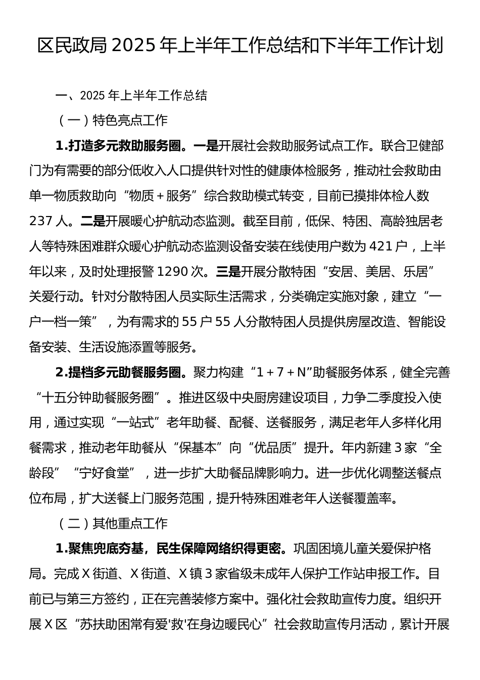 区民政局2025年上半年工作总结和下半年工作计划.docx_第1页