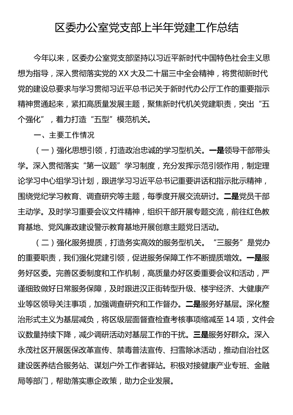 区委办公室党支部上半年党建工作总结.docx_第1页