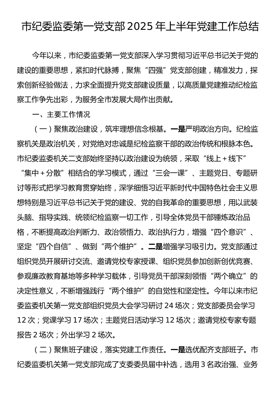 市纪委监委第一党支部2025年上半年党建工作总结.docx_第1页
