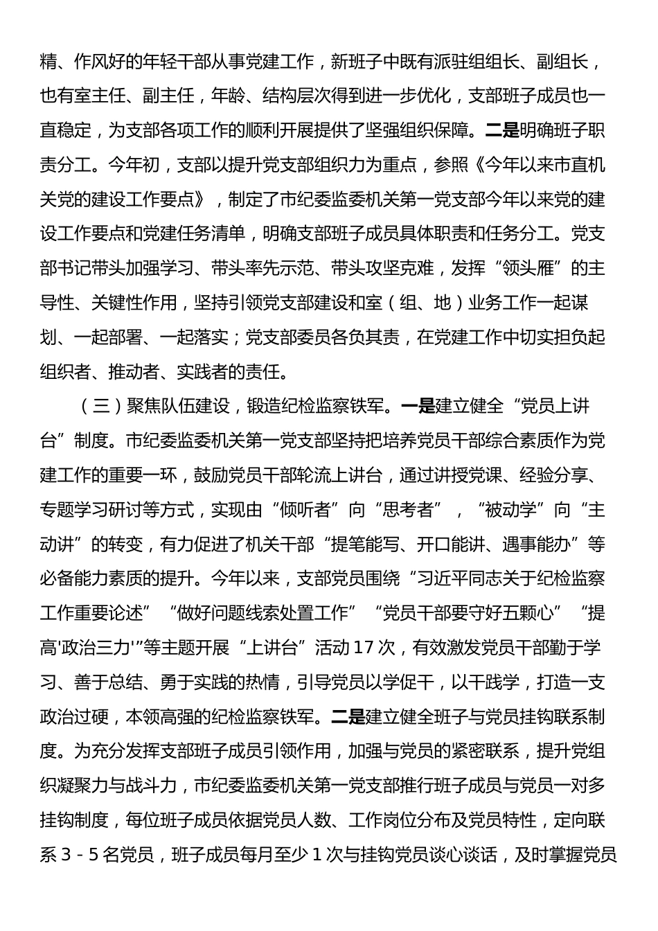 市纪委监委第一党支部2025年上半年党建工作总结.docx_第2页