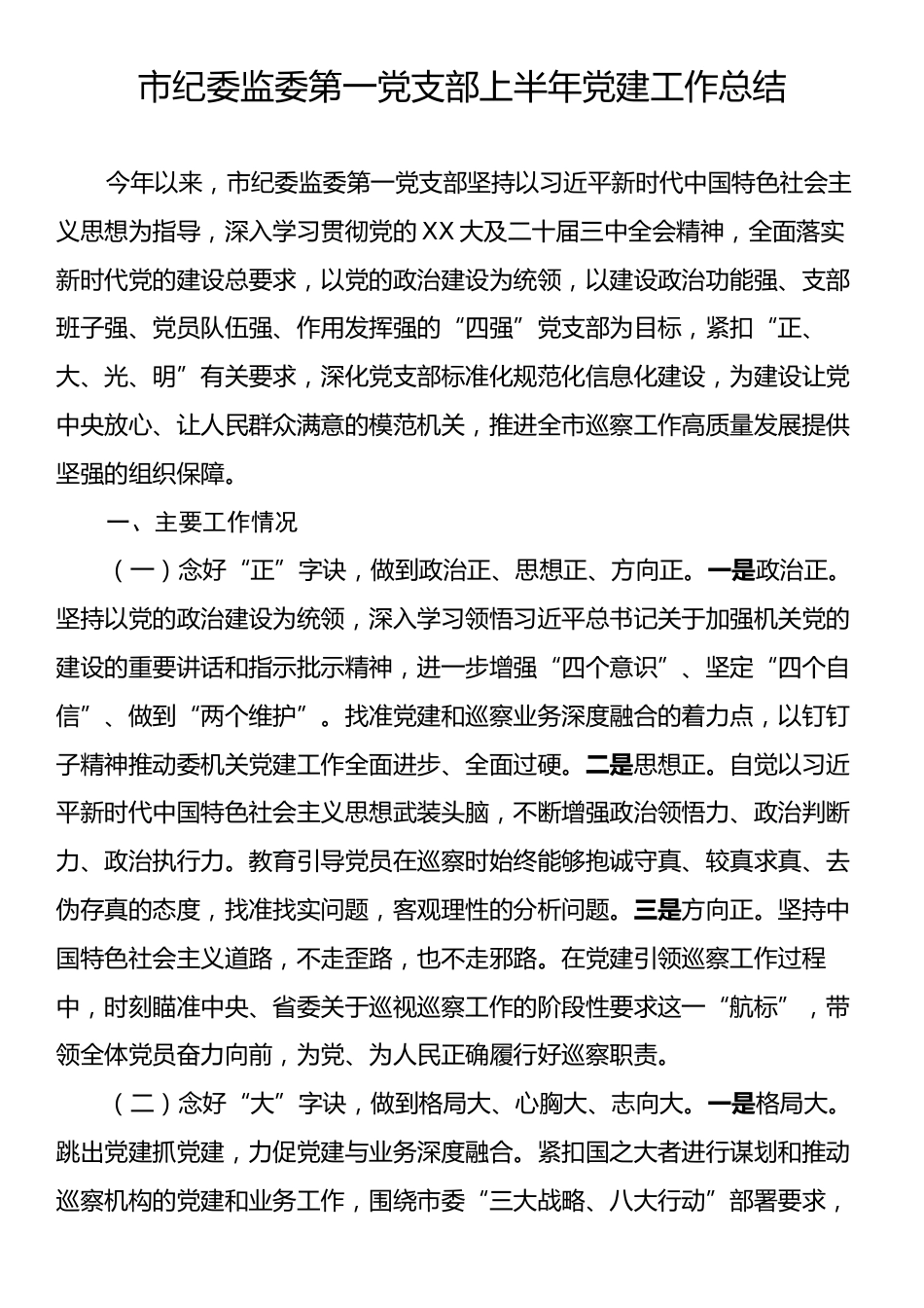 市纪委监委第一党支部上半年党建工作总结.docx_第1页