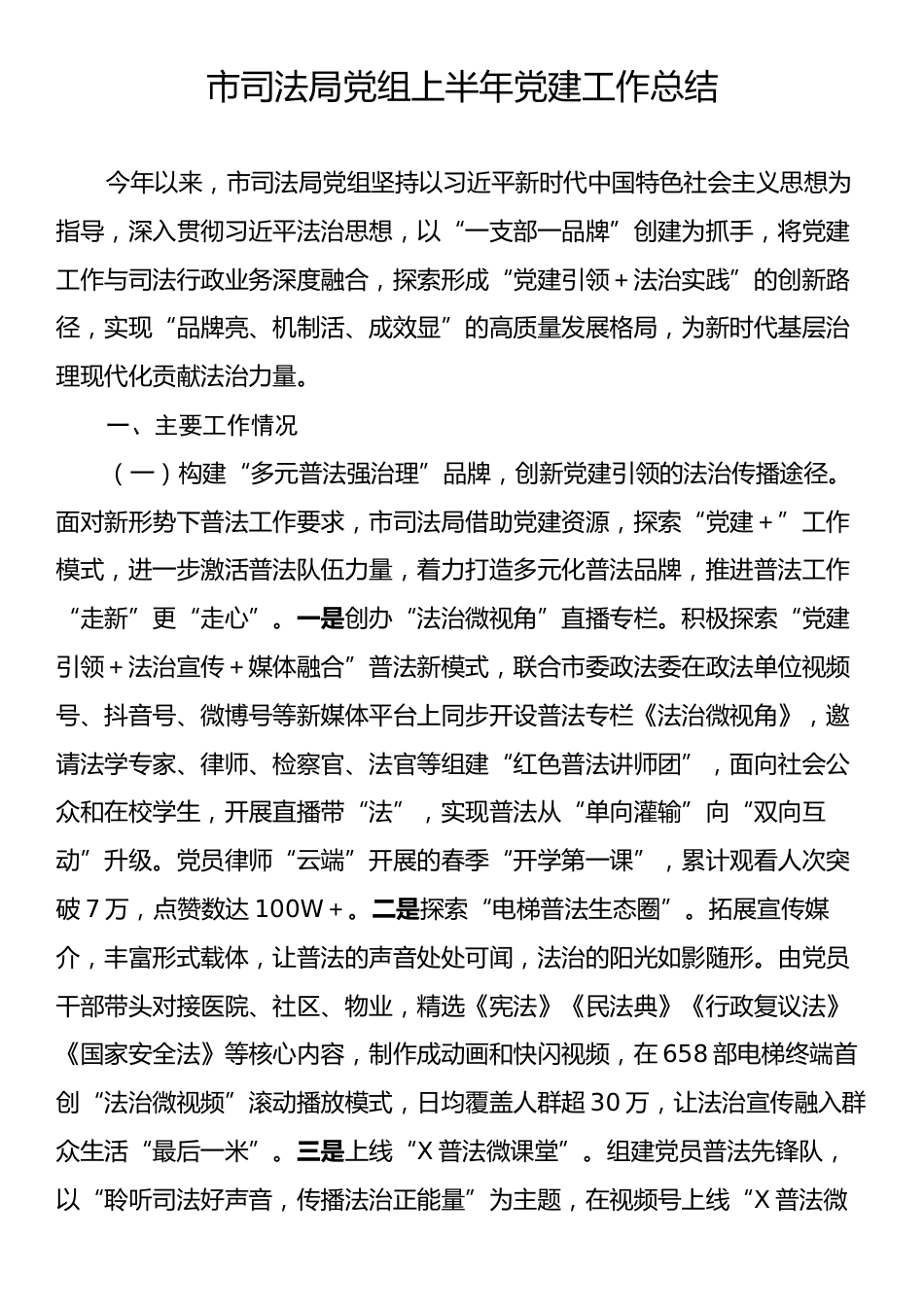 市司法局党组上半年党建工作总结.docx_第1页