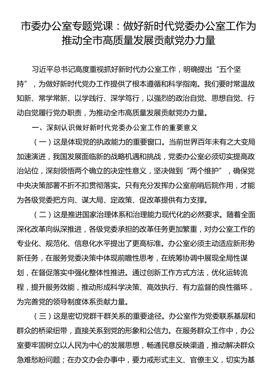 市委办公室专题党课：做好新时代党委办公室工作为推动全市高质量发展贡献党办力量.docx_第1页