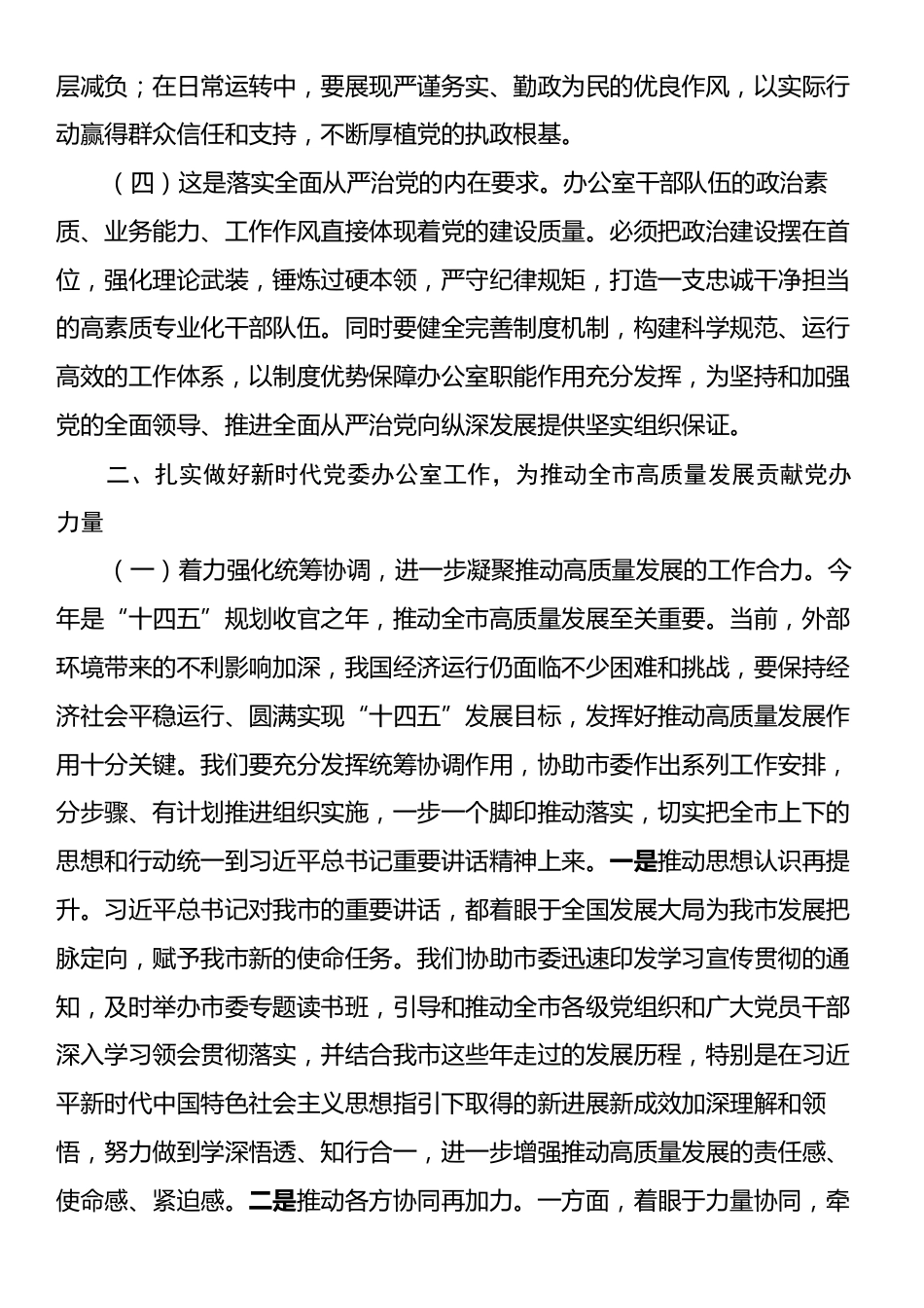 市委办公室专题党课：做好新时代党委办公室工作为推动全市高质量发展贡献党办力量.docx_第2页