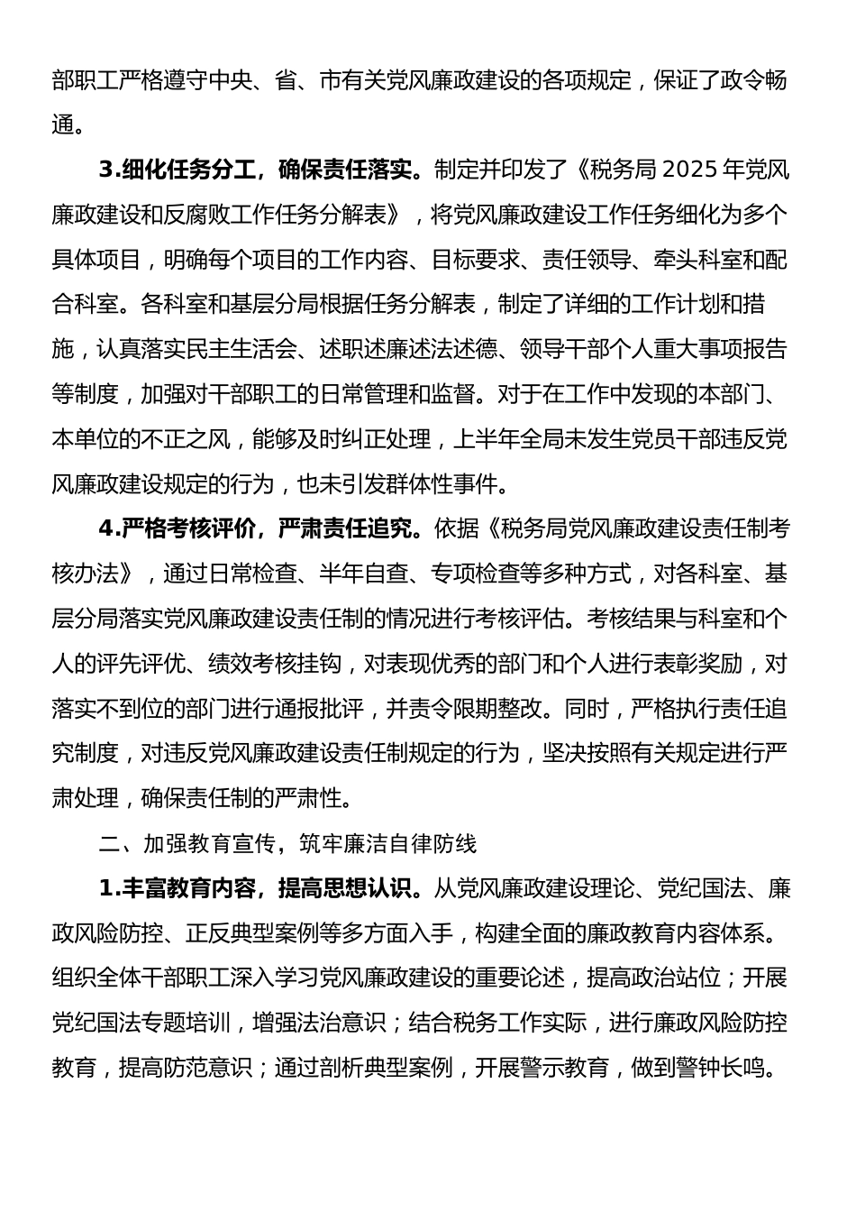 税务局2025年上半年落实党风廉政建设工作责任制情况报告.docx_第2页