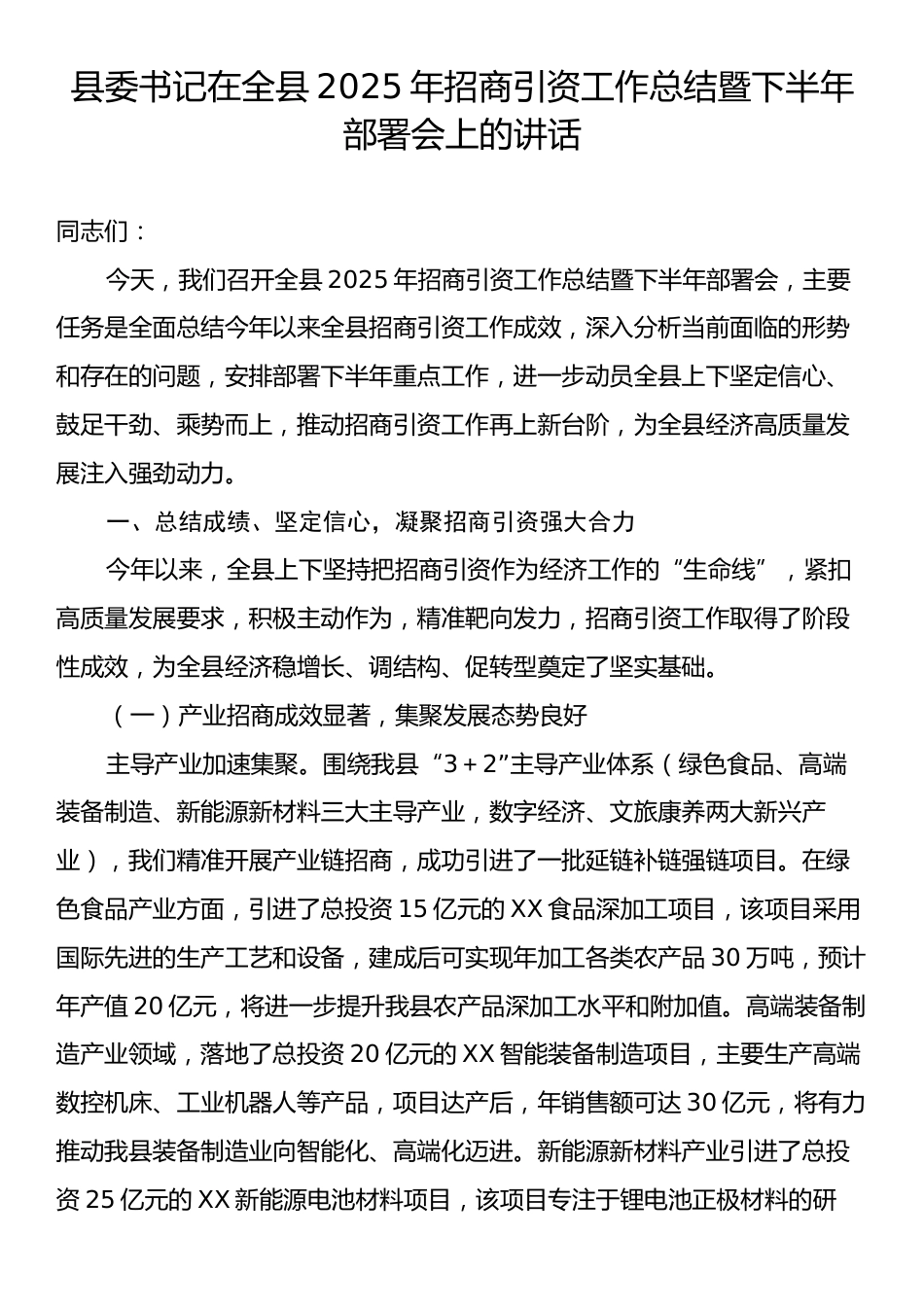 县委书记在全县2025年招商引资工作总结暨下半年部署会上的讲话.docx_第1页