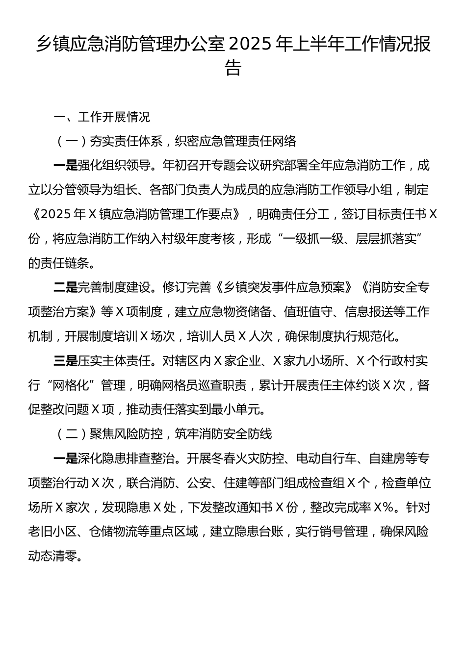乡镇应急消防管理办公室2025年上半年工作情况报告.docx_第1页
