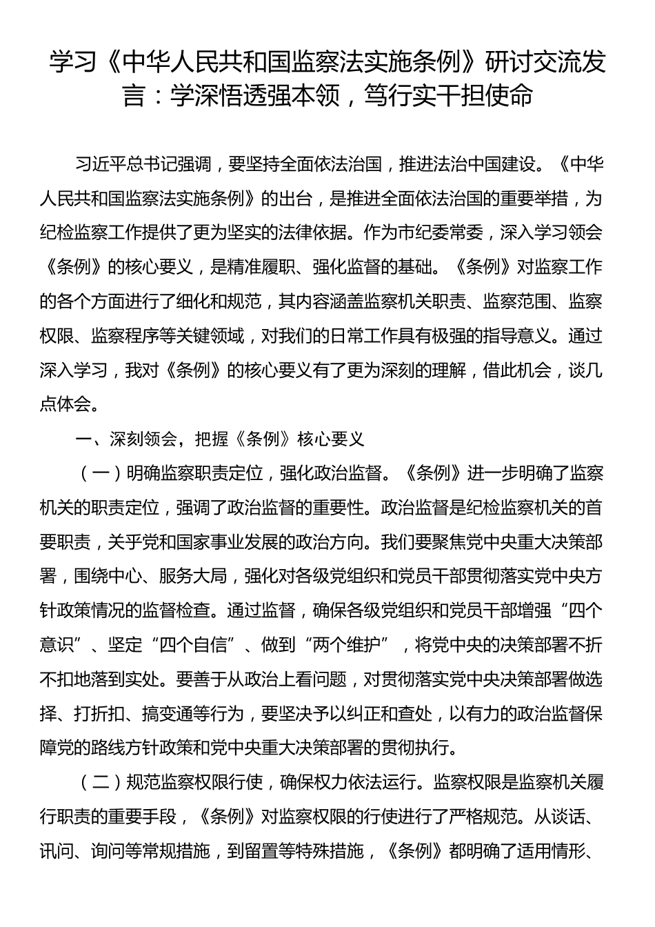 学习《中华人民共和国监察法实施条例》研讨交流发言：学深悟透强本领，笃行实干担使命.docx_第1页