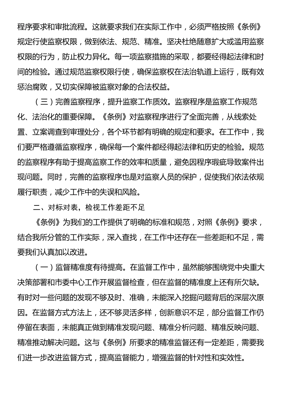 学习《中华人民共和国监察法实施条例》研讨交流发言：学深悟透强本领，笃行实干担使命.docx_第2页