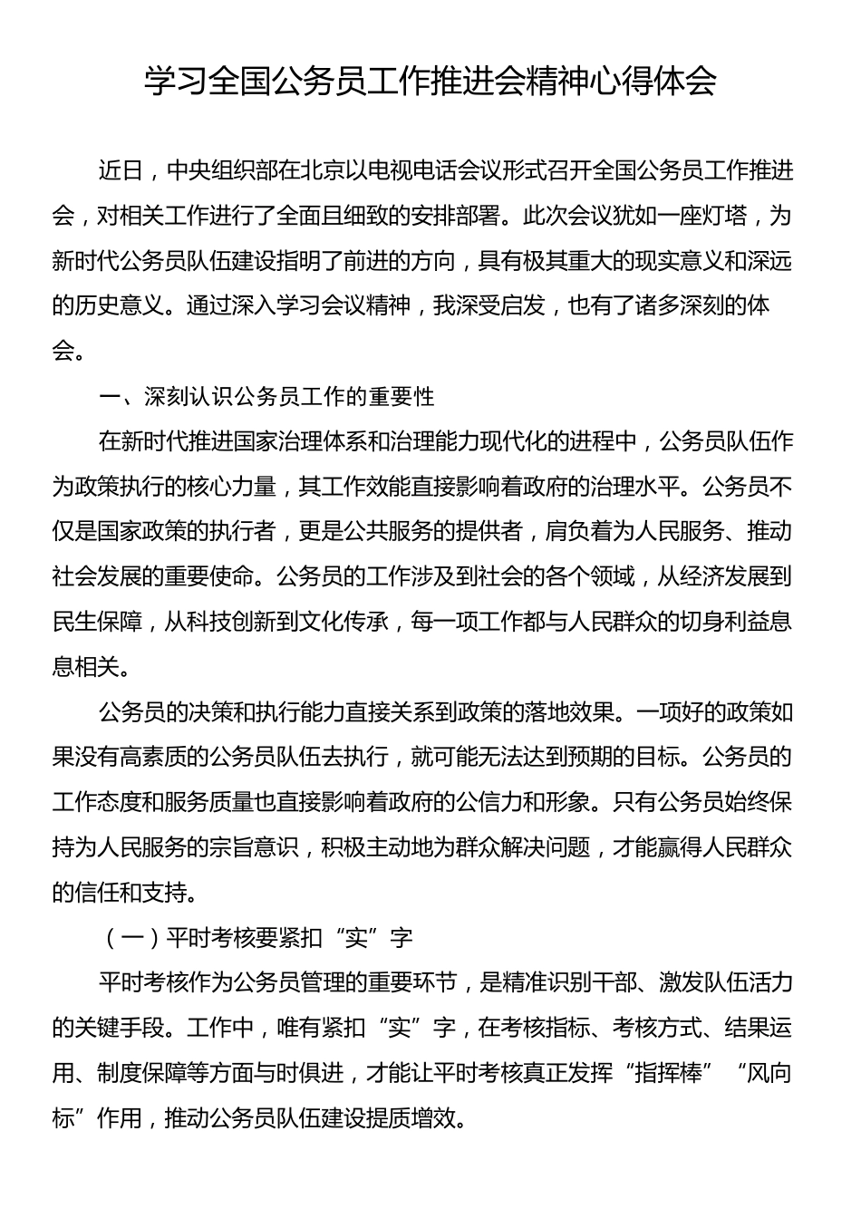学习全国公务员工作推进会精神心得体会.docx_第1页