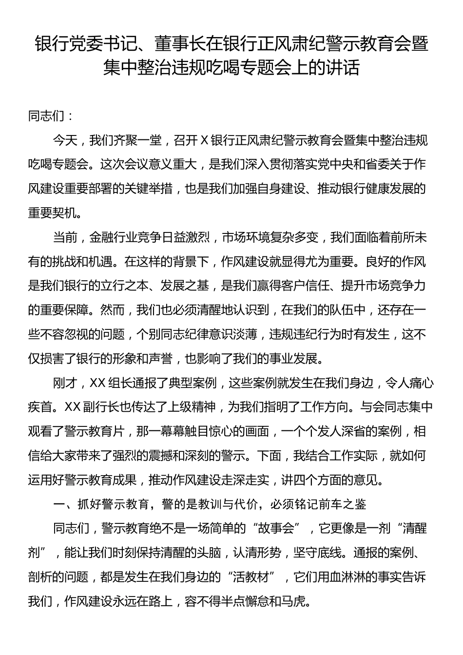 银行党委书记、董事长在银行正风肃纪警示教育会暨集中整治违规吃喝专题会上的讲话.docx_第1页