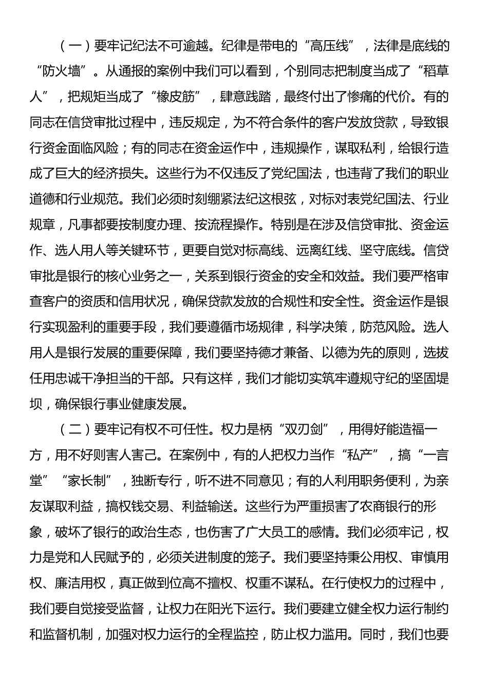 银行党委书记、董事长在银行正风肃纪警示教育会暨集中整治违规吃喝专题会上的讲话.docx_第2页