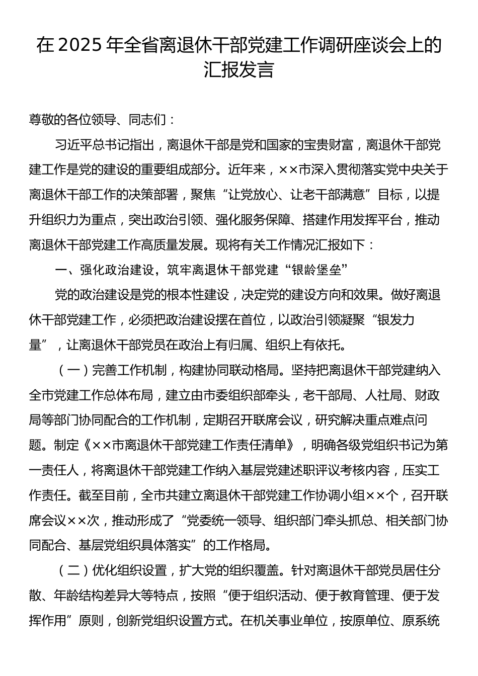 在2025年全省离退休干部党建工作调研座谈会上的汇报发言.docx_第1页