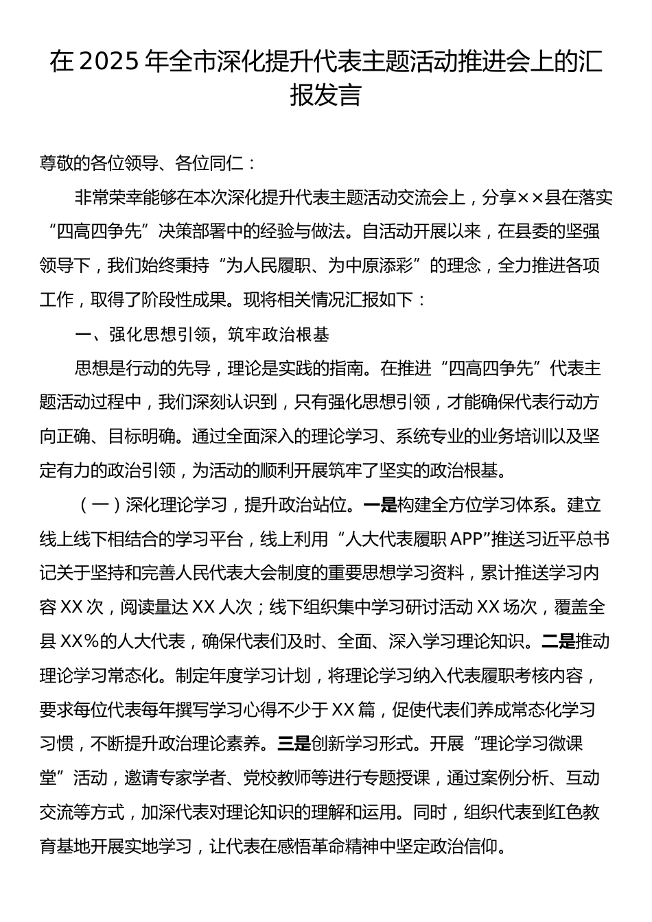 在2025年全市深化提升代表主题活动推进会上的汇报发言.docx_第1页
