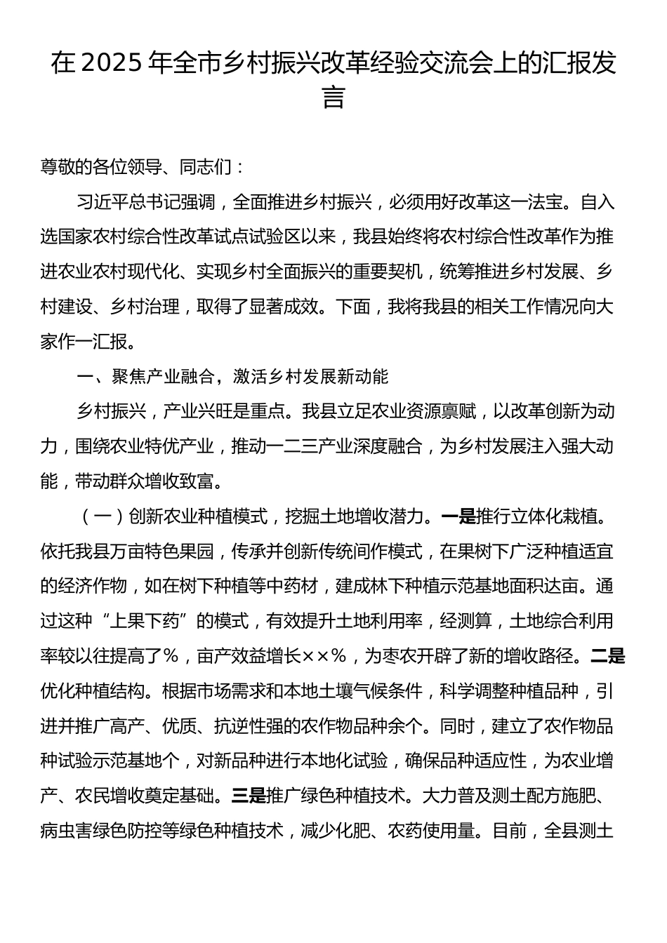 在2025年全市乡村振兴改革经验交流会上的汇报发言.docx_第1页