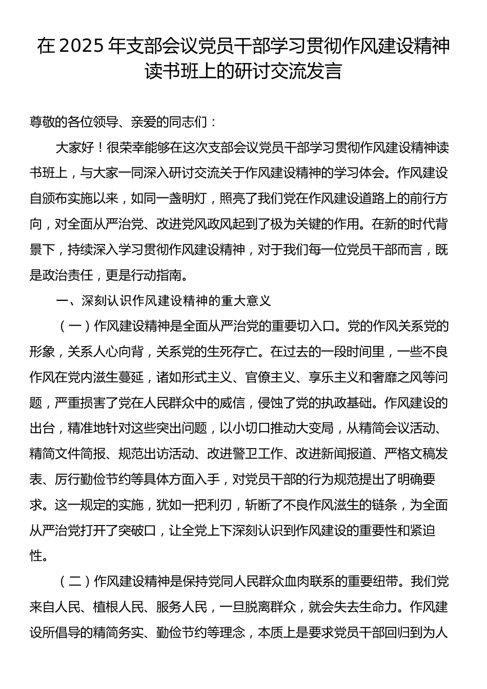 在2025年支部会议党员干部学习贯彻作风建设精神读书班上的研讨交流发言.docx_第1页