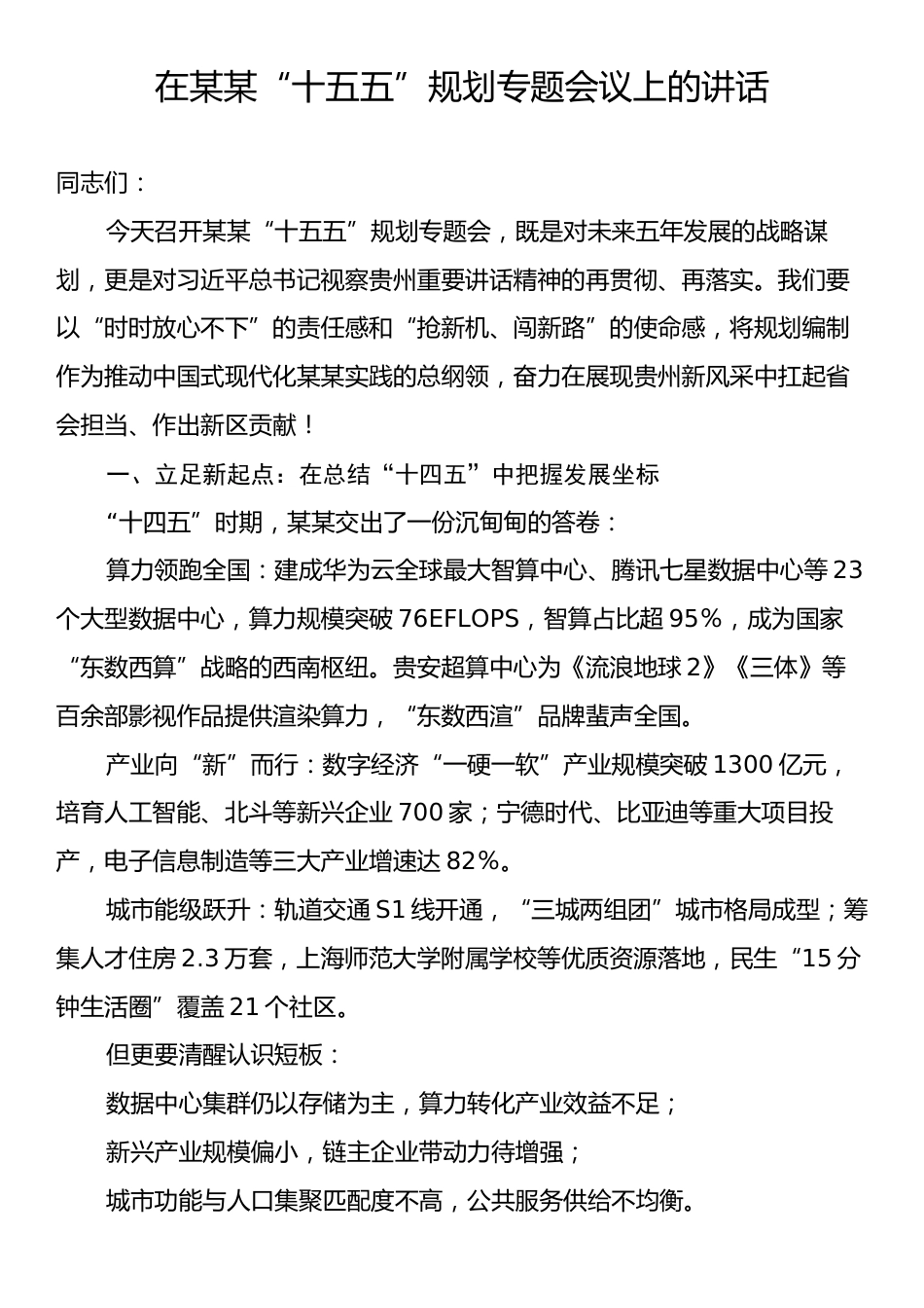 在某某“十五五”规划专题会议上的讲话.docx_第1页