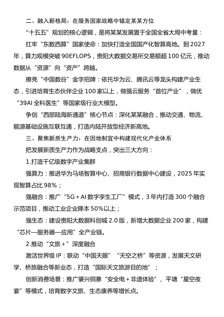 在某某“十五五”规划专题会议上的讲话.docx_第2页