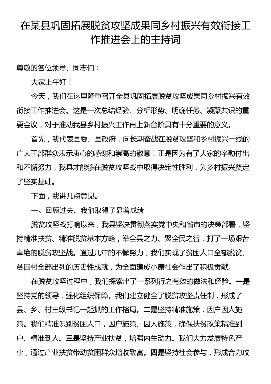在某县巩固拓展脱贫攻坚成果同乡村振兴有效衔接工作推进会上的主持词.docx_第1页