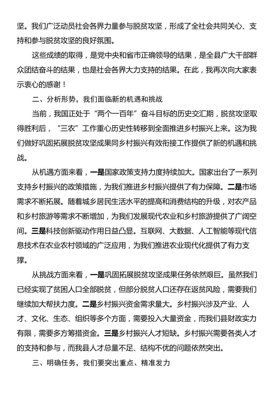 在某县巩固拓展脱贫攻坚成果同乡村振兴有效衔接工作推进会上的主持词.docx_第2页